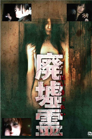 廃墟霊
