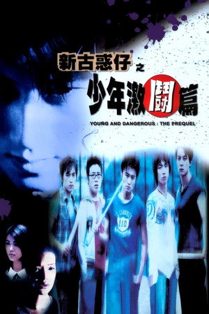 新古惑仔之少年激斗篇