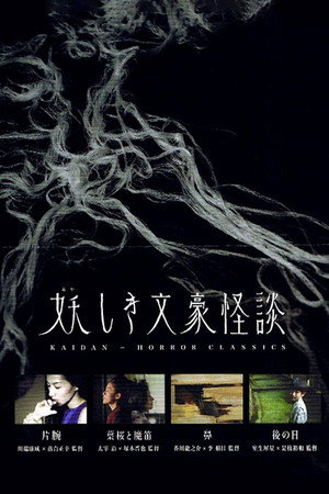 鬼怪文豪怪谈4：后日
