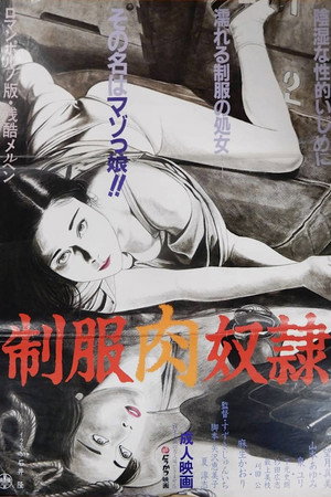 制服肉奴隶