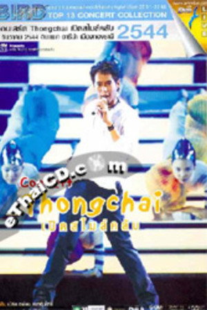 เบิร์ด ธงไชย คอนเสิร์ต #10/2001 เปิดอัลบั้มสไมล์ คลับ