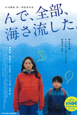 んで、全部、海さ流した。