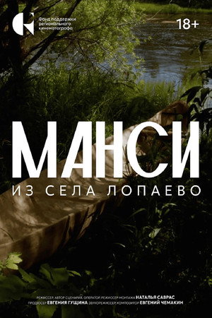 Манси из села Лопаево