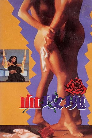 色降2:血玫瑰