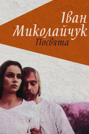 Іван Миколайчук. Посвята