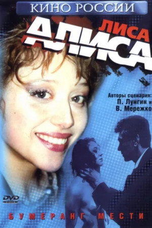 Лиса Алиса