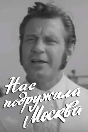 Нас подружила Москва