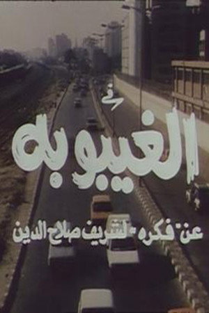 الغيبوبة