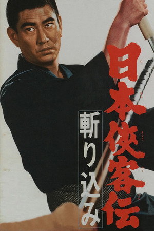 日本侠客传：斩杀