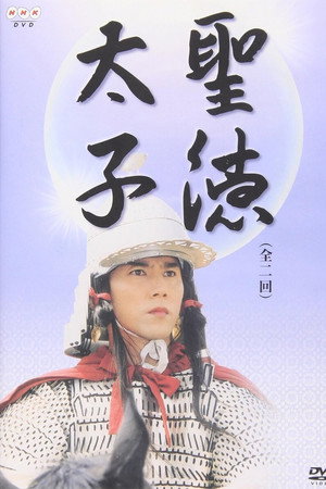 圣德太子