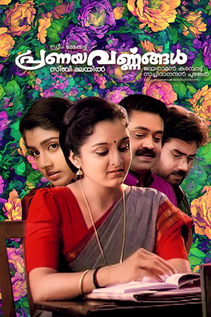 പ്രണയവർണ്ണങ്ങൾ