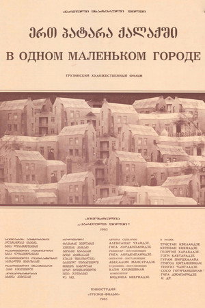 ერთ პატარა ქალაქში