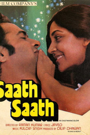 साथ साथ