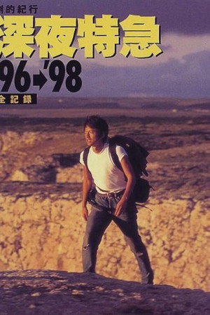 劇的紀行 深夜特急’98 ～飛光よ！ヨーロッパ編～