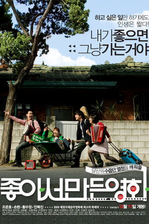 좋아서 만든 영화