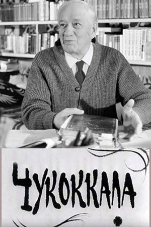 Чукоккала