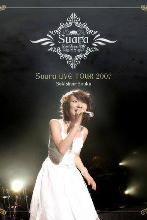 Suara：2017巡演~惜春想歌