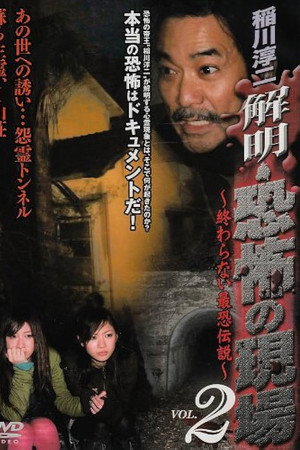 稲川淳二 解明・恐怖の現場~終わらない最恐伝説~ VOL.2