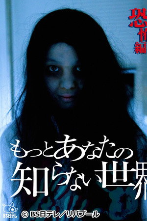 もっとあなたの知らない世界~恐怖編~