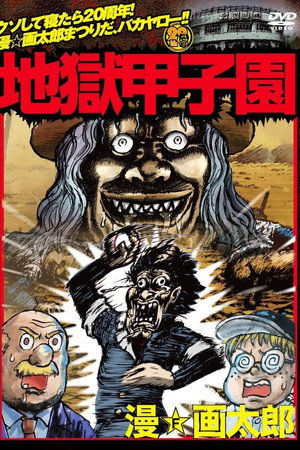 地狱甲子园