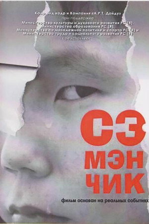 Сэмэнчик