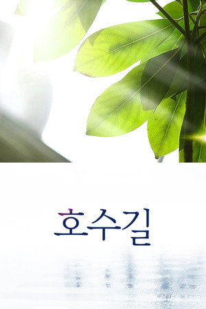 호수길