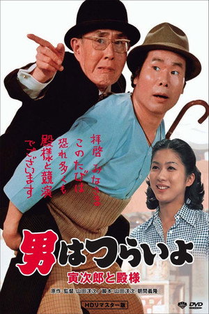 寅次郎的故事19:寅次郎与贵族