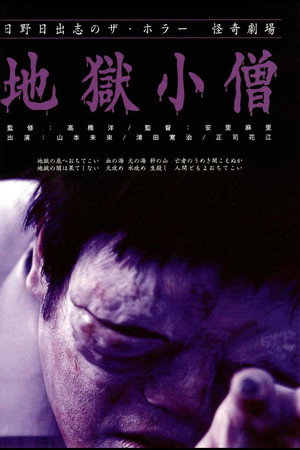 怪奇!地狱小僧