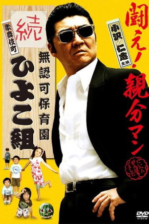 無認可保育園 歌舞伎町 続・ひよこ組