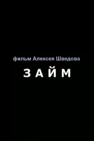 Займ