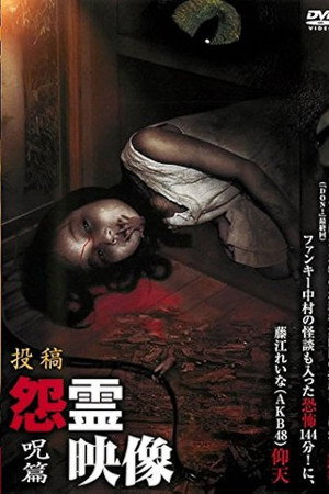 投稿 怨霊映像 Vol.3 呪篇