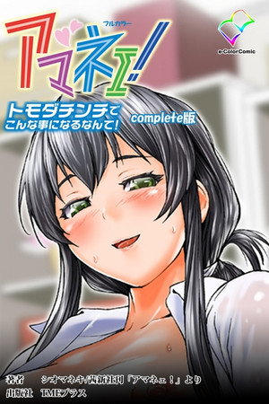 アマネ社!~トモダチンチでこんな事になるなんて!~