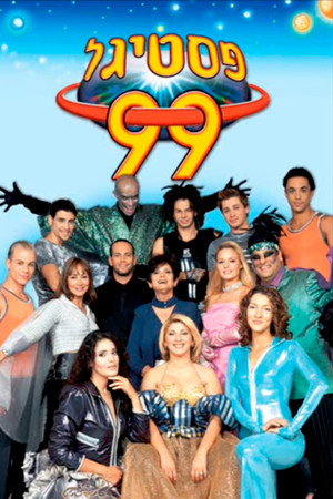 פסטיגל 99 – הפסטיגל של המילניום הבא