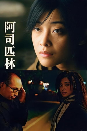 阿司匹林