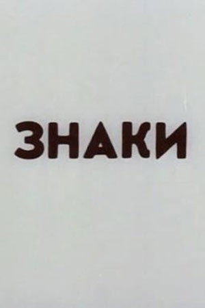 Знаки