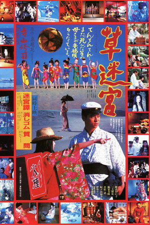 草迷宫