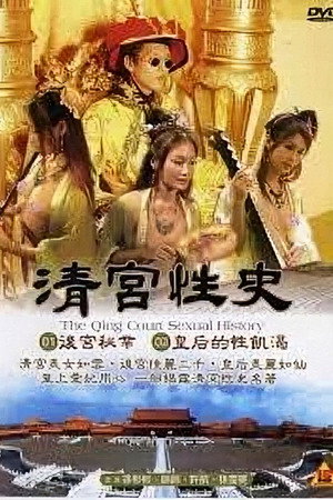 清宫性史1之无能皇帝