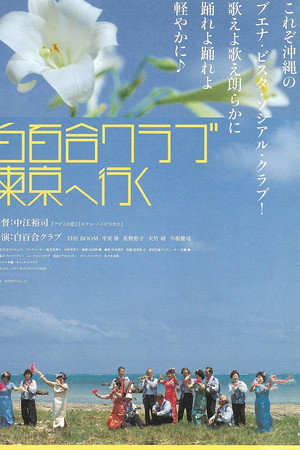 白百合クラブ東京へ行く