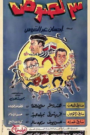 3 لصوص