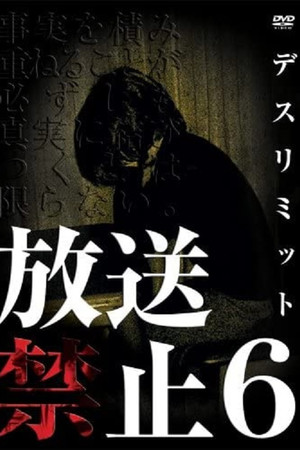 放送禁止6 DEATH LIMIT