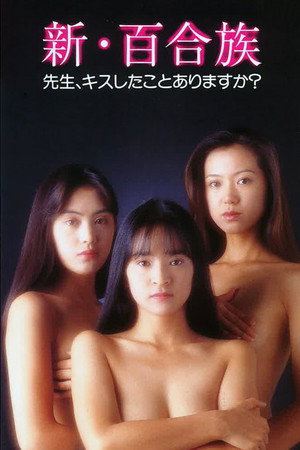 新・百合族:老师,你接吻过吗
