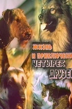 Жизнь и приключения четырёх друзей 1/2