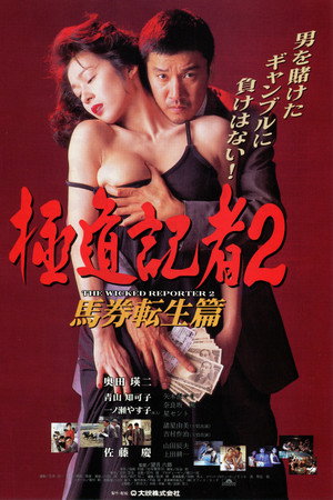 极道记者2:马券转生篇
