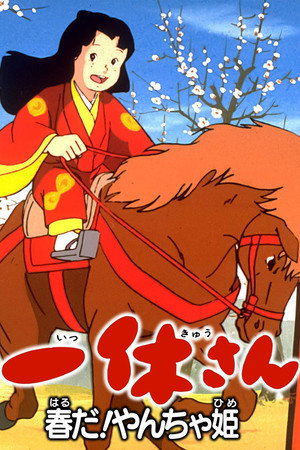 聪明的一休 露姬，春天到了！