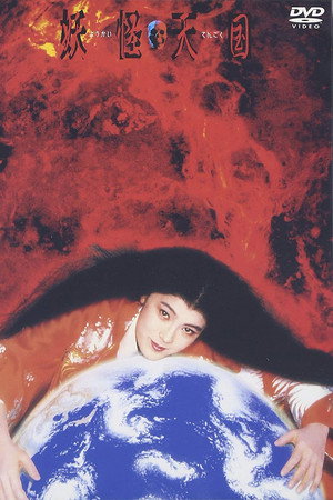 妖怪天国