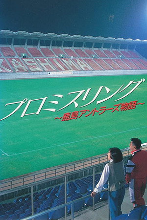 プロミスリング~鹿島アントラーズ物語~