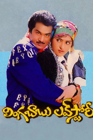 లింగబాబు లవ్స్టోరీ