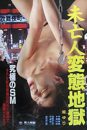未亡人变态地狱