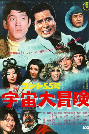 コント55号 宇宙大冒険