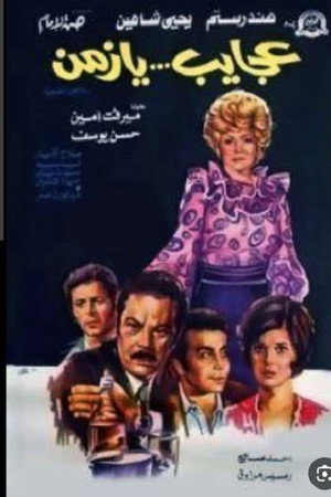 عجايب يا زمن